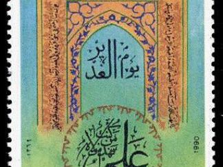 عید سعید غدیرخم 1370